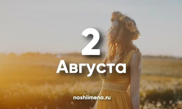 Именины август 2024. 2 Августа именины. День ангела 2 августа. Именинники 2 августа. Именины 2 августа женские.