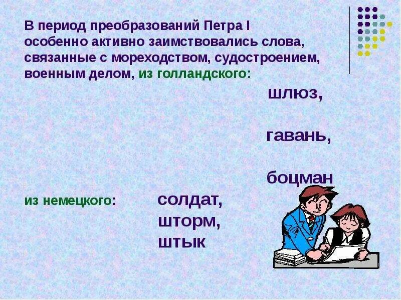 Люди заимствованное слово. Заимствованные слова. Заимствования в русском языке. Заимствование слов. Исконно русские и заимствованные слова презентация.