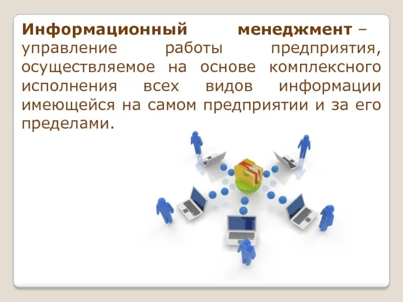Менеджмент в информационной экономике. Структура информационного менеджмента. информационный менеджмент презентация. виды информационного менеджмента. системный подход картинки для презентации.