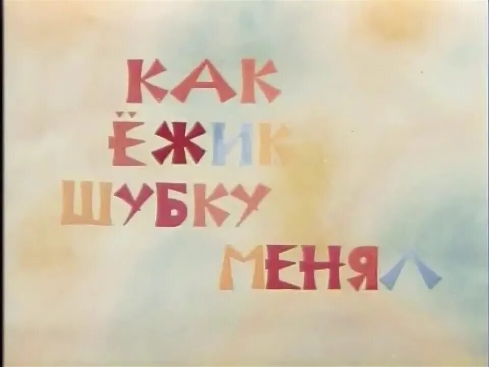 Как ежик шубку менял. Как ёжик шубку менял мультфильм 1970. как ежик шубку менял м/ф. суконцев как ежик шубку менял.