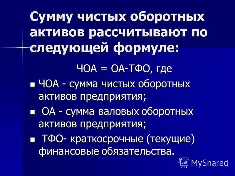 Чистые операционные активы. Чистые оборотные Активы формула. Сумма оборотных активов. Сумма чистых активов. Коэффициент чистых оборотных активов.