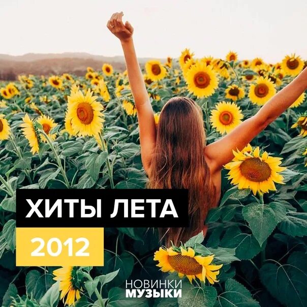 Хиты лета 2012. Хит лета. Лето 2012 года хиты. Лето 2012 надпись. Не лето хиты.