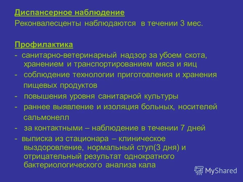 Сальмонеллез наблюдение. Сальмонеллез диспансерное наблюдение. Диспансерное наблюдение при сальмонеллезе. Диспансерное наблюдение при сальмонеллезе у детей. Диспансерное наблюдение после сальмонеллеза.