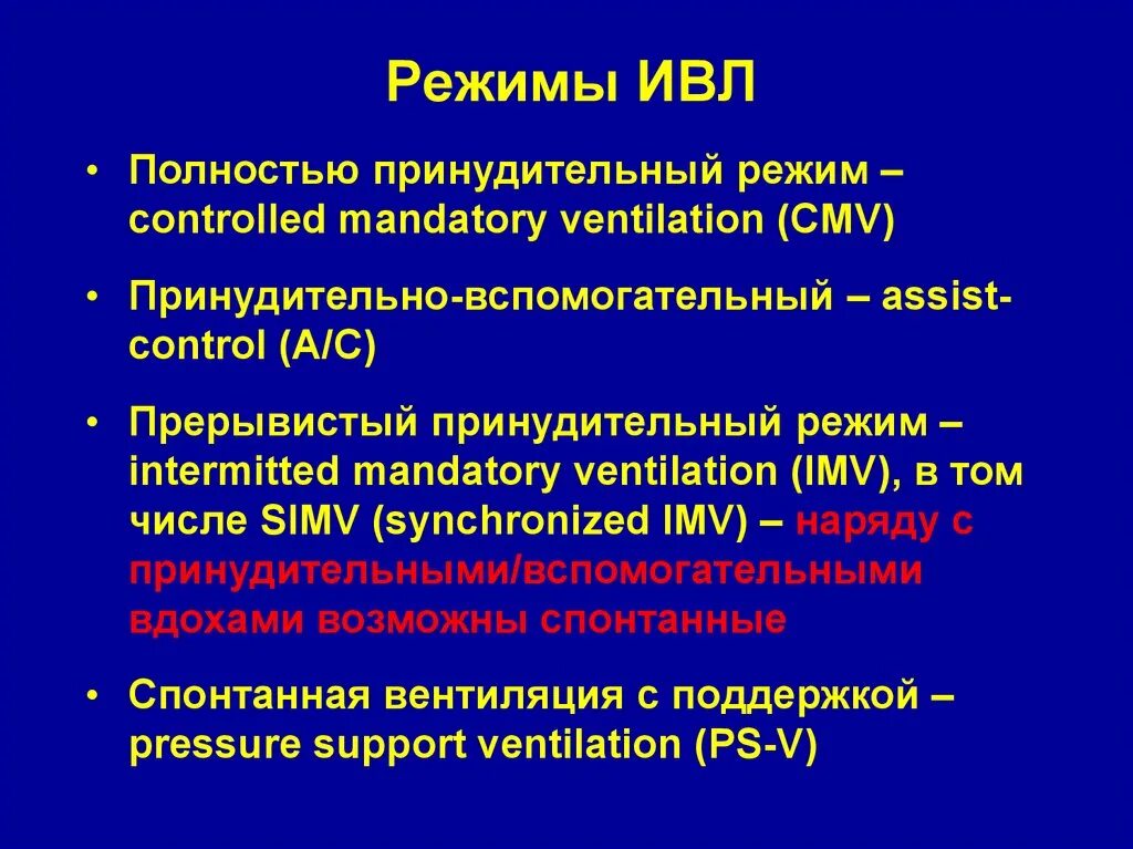 Режимы вентиляции ИВЛ классификация. Режимы вентиляции ИВЛ таблица. Вспомогательный режимы вентиляции ИВЛ. Режимы искусственной вентиляции легких. Вентиляционные режимы