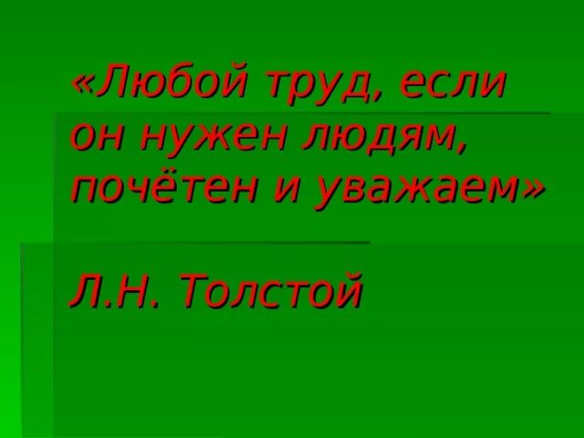 Вывод о труде. Определение понятия труд. Труд это почетно. Труд это почетно. Деятельность человека труд.