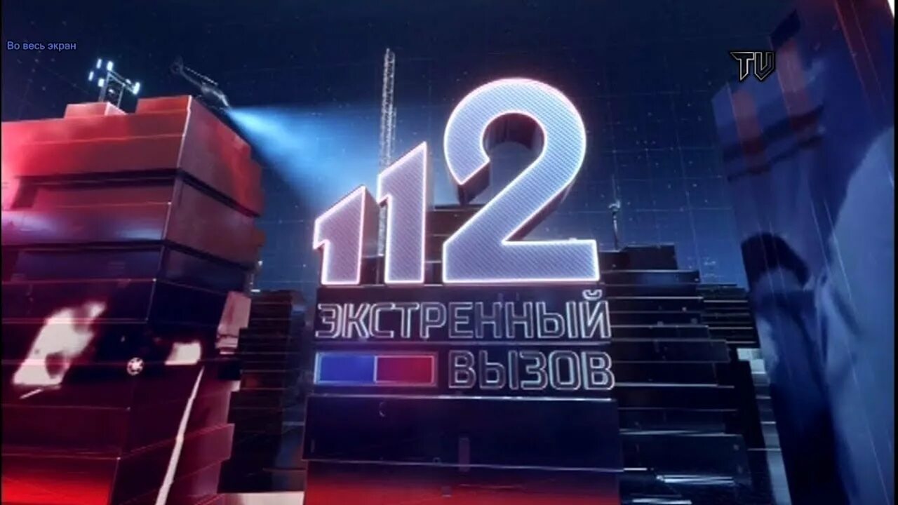 Экстренный вызов 112 сегодняшний выпуск. Экстренный вызов 112. Экстренный вызов 112. Экстренный вызов 112. Вызов 112 сегодняшний выпуск.