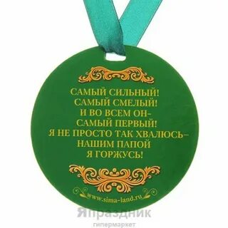 Самому сильному папе