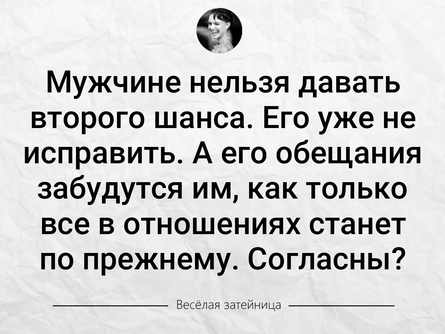 Дать шанс мужчине. Нельзя мужчине давать второй шанс. Мужчине нельзя давать второго шанса его уже не исправить. Веселая Затейница цитаты. Мужчине давать второго шанса его обещания.