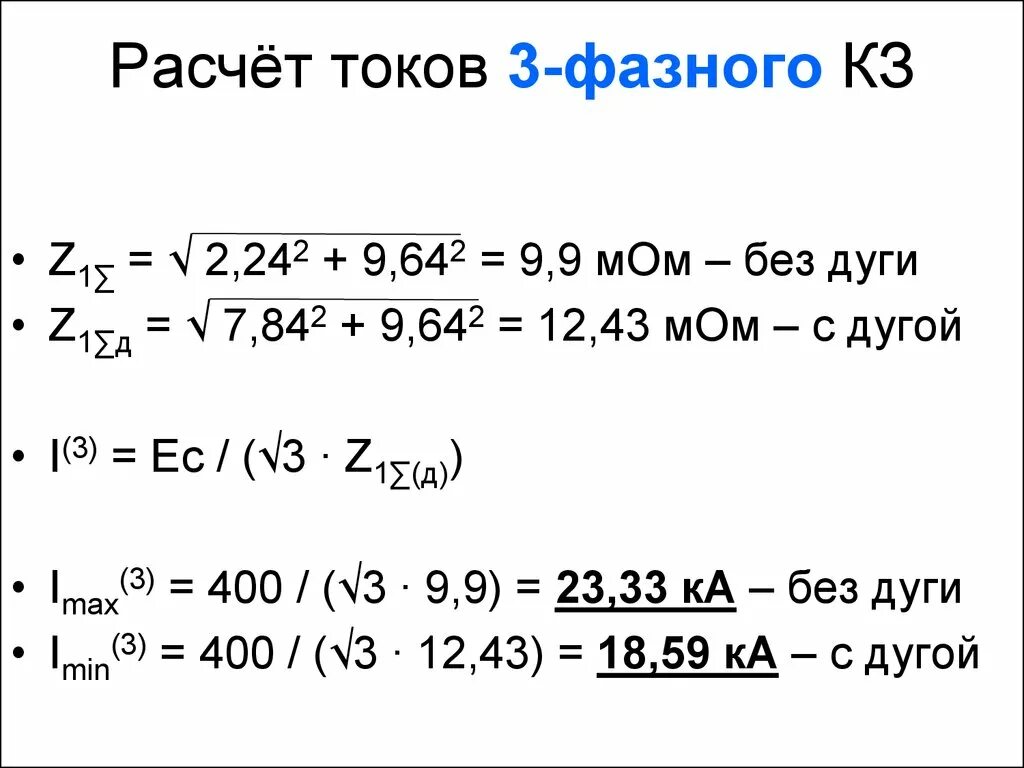 Расчет 3х фазного. Расчёт 3 фазной мощности. Расчет тока кз 3 фазного. Расчет 3 фазного тока по мощности. Расчет мощности 3 фазной сети.