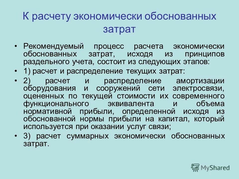экономическое обоснование проекта. экономически обоснованные расходы организации. расчет тарифа методом экономически обоснованных расходов (затрат). расходы экономически обоснованы. экономическое обоснование затрат.