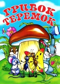 Грибок теремок 1958
