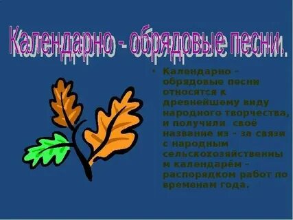 Календарные песни музыка 7 класс