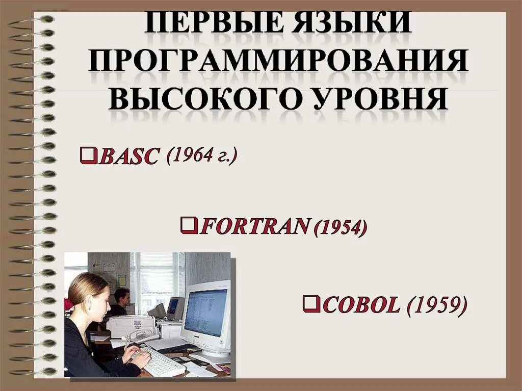 Презентация на тему программирование. Первые языки программирования высокого уровня. языки программирования презентация. презентация на тему языки программирования. языки программирования презентация по информатике.