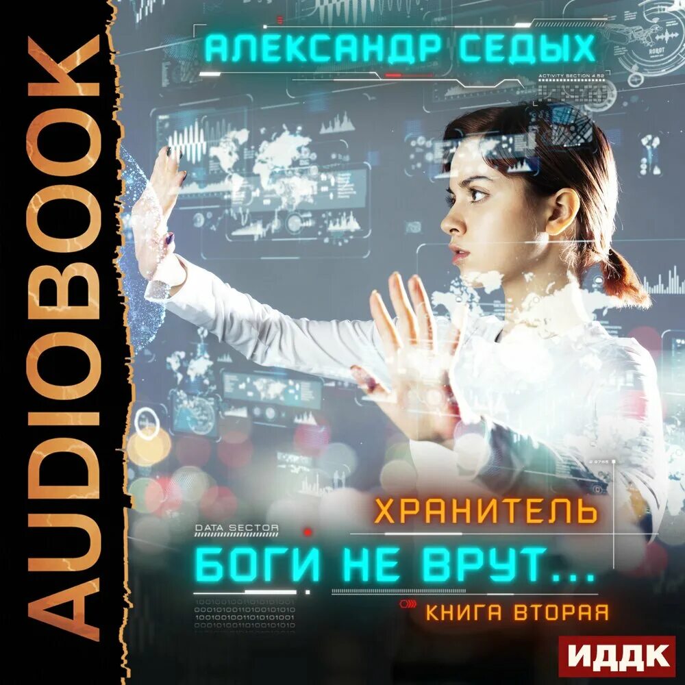 Аудиокнига ври