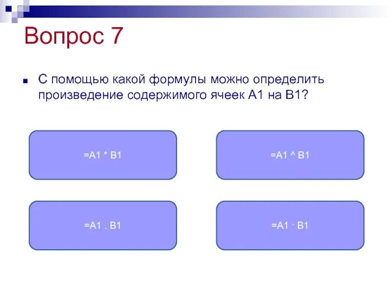 Формула произведения ячеек. Что определяет произведение. Какая формула. С помощью какой формулы можно определить содержимого ячеек а1 на в1. С помощью какой формулы можно определить высоту St.