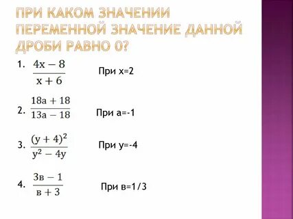 При каком значении переменной сумма значений