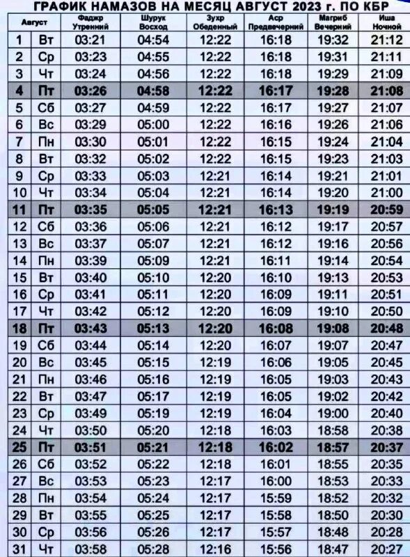 Календарь намаза 2023