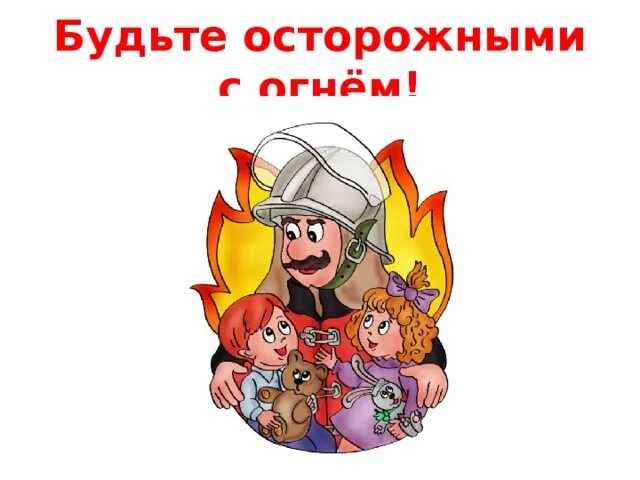 Осторожен будь всегда проект Пожарная безопасность в быту