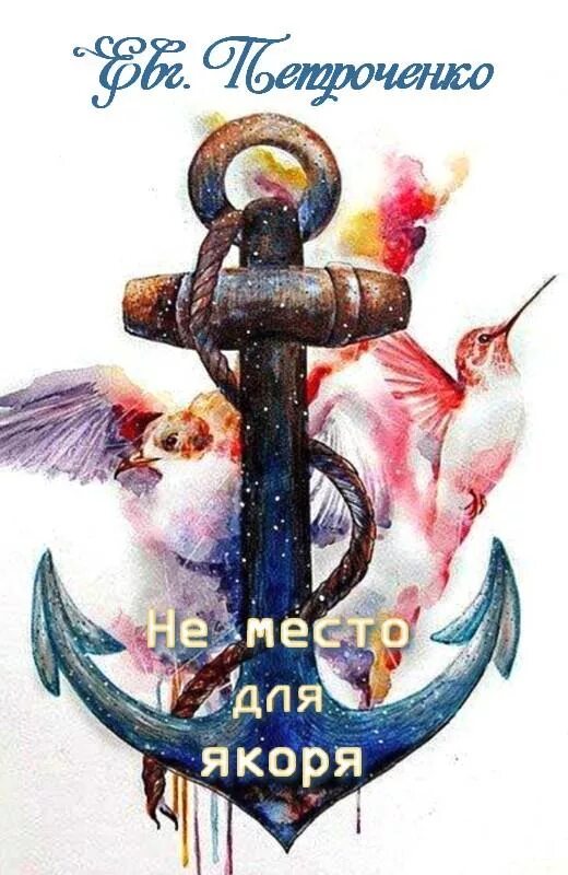 Евгения петроченко в летописях не значится 2 возвращение. В летописях не значится. Троицкая летопись. В летописях не значится. Василь быков в списках не значился.