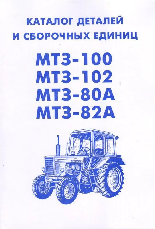 Каталог деталей и сборочных единиц МТЗ 82 МТЗ 80. Тракторов Беларусь каталог деталей МТЗ 82. Каталог запчастей трактора МТЗ 80. Каталог сборочных единиц МТЗ 80. Сборочные единицы тракторов