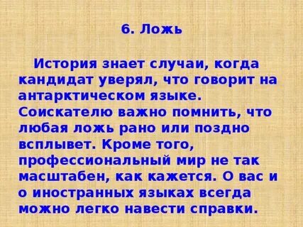 Ни ложь