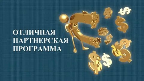 Лучшие партнерские программы