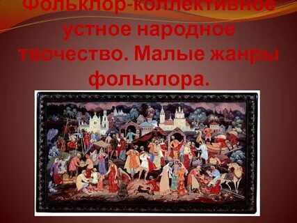 Не фольклорный жанр