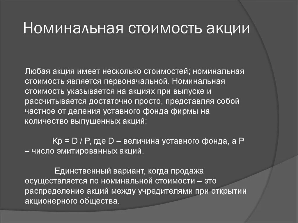 Номинальная стоимость просто. Номинальная стоимость акции. Номинальная стоимость акции это стоимость. Номинальная и рыночная стоимость акций. Номинал акции.