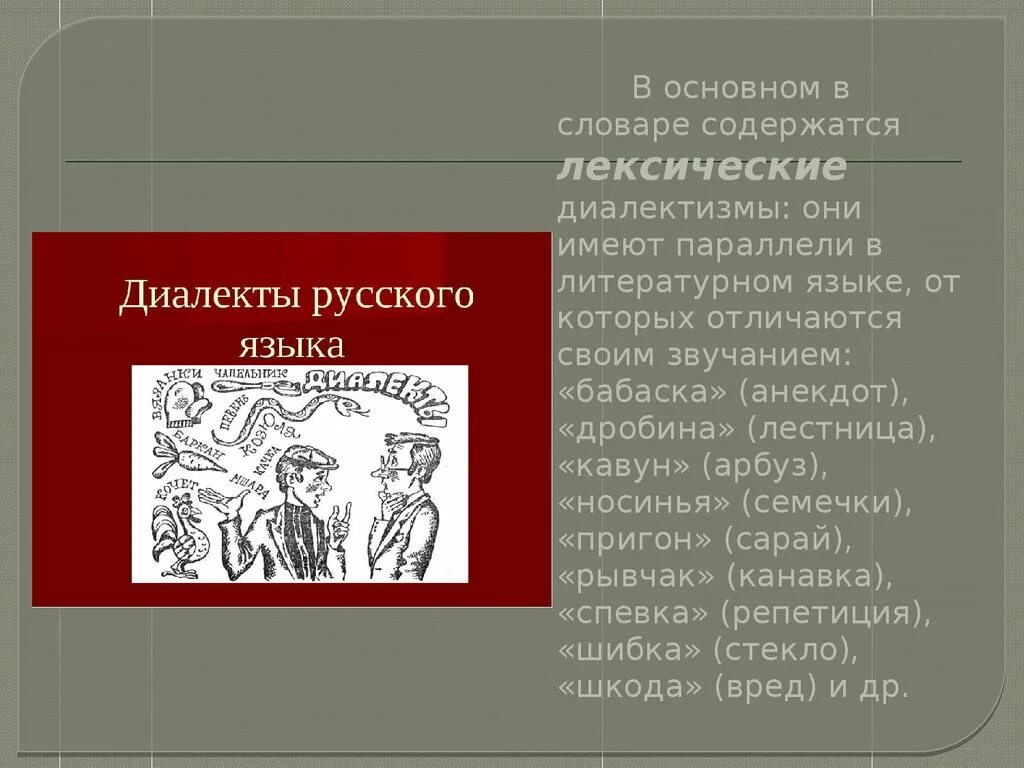 Диалектизм это лексическое средство. Словарь диалектизмов. Диалектизмы примеры. Толковый словарь диалектизмов. Лексические диалектизмы.