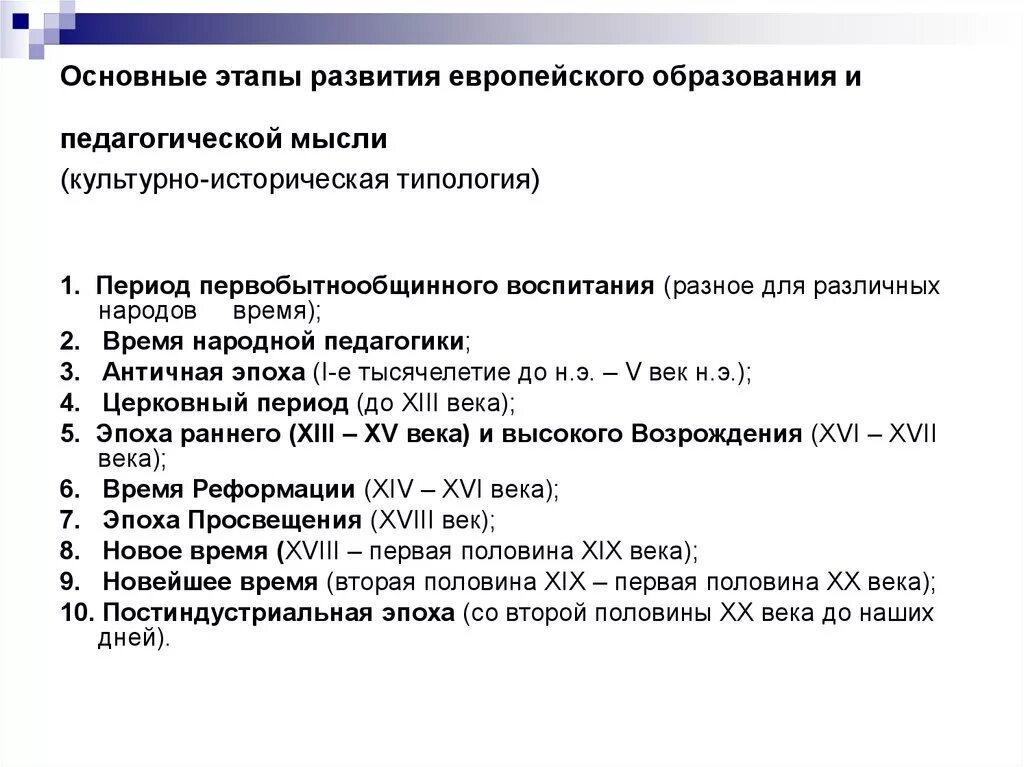 Периоды развития рф. Начало развития педагогики период. Основные периоды развития педагогической мысли. Исторические этапы развития образования. Исторические этапы развития педагогической мысли.