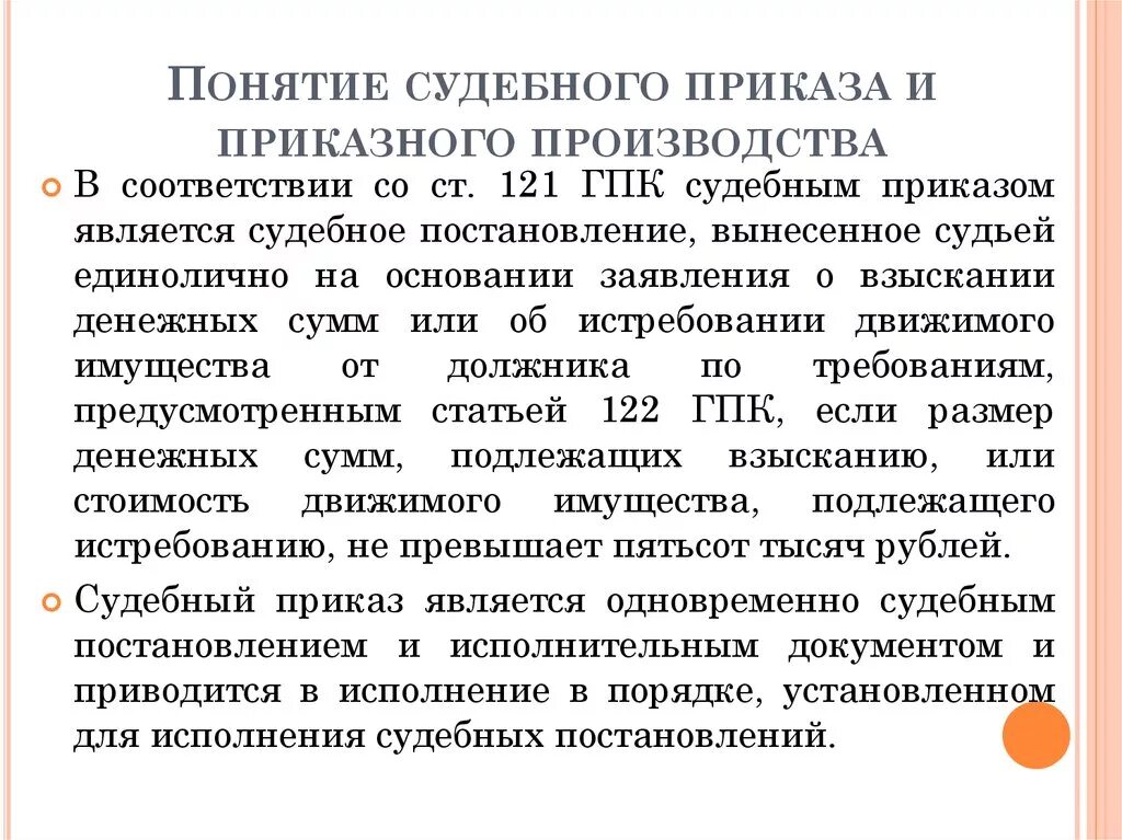 Судебный приказ понятие. Приказ в приказном производстве. Понятие и значение судебного приказа.. Понятие и сущность приказного производства и судебного приказа. Гпк судебное производство