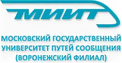 Институт путей сообщения филиалы. Логотип МГУПС. Воронежский университет путей сообщения. МИИТ Московский государственный университет путей сообщения. Воронежский филиал МГУ.