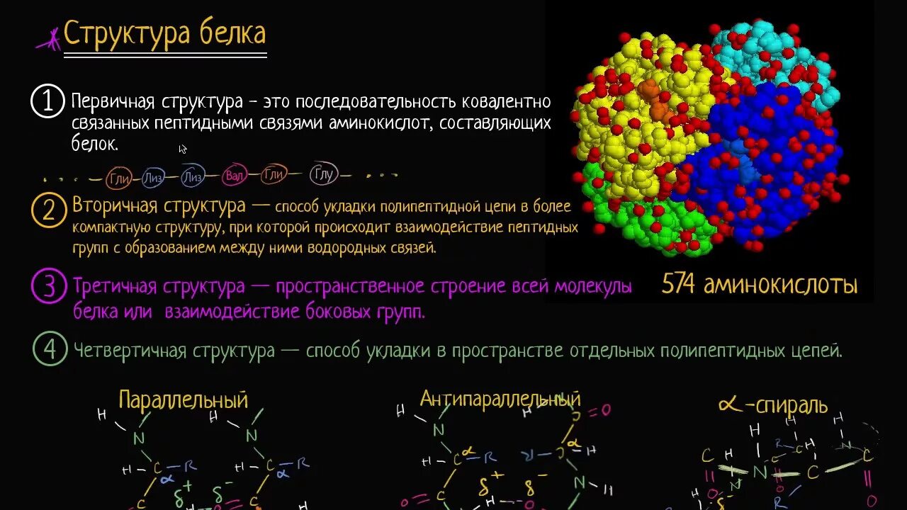 Третичная структура макромолекул. Структура белка биология 10 класс. Структура белка химия. Строение белковых макромолекул.