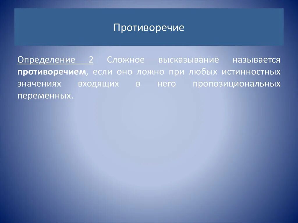 Значение противореча