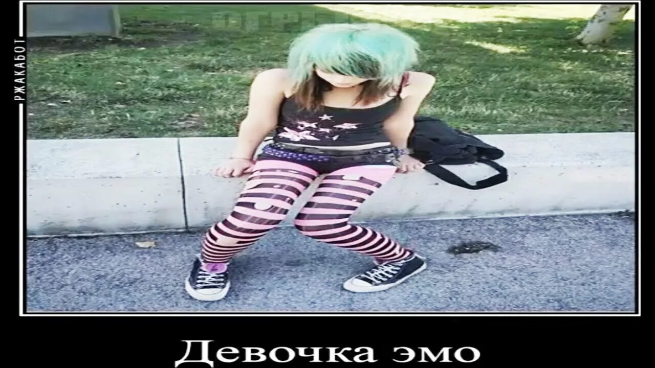 Девочка эмо сидит на трубе мечтает о смерти. Девочка эмо на трубе мечтает. Девочка эмо сидит на трубе. Девочка эми сидит на трубе. Сидела эмо на трубе мечтает.
