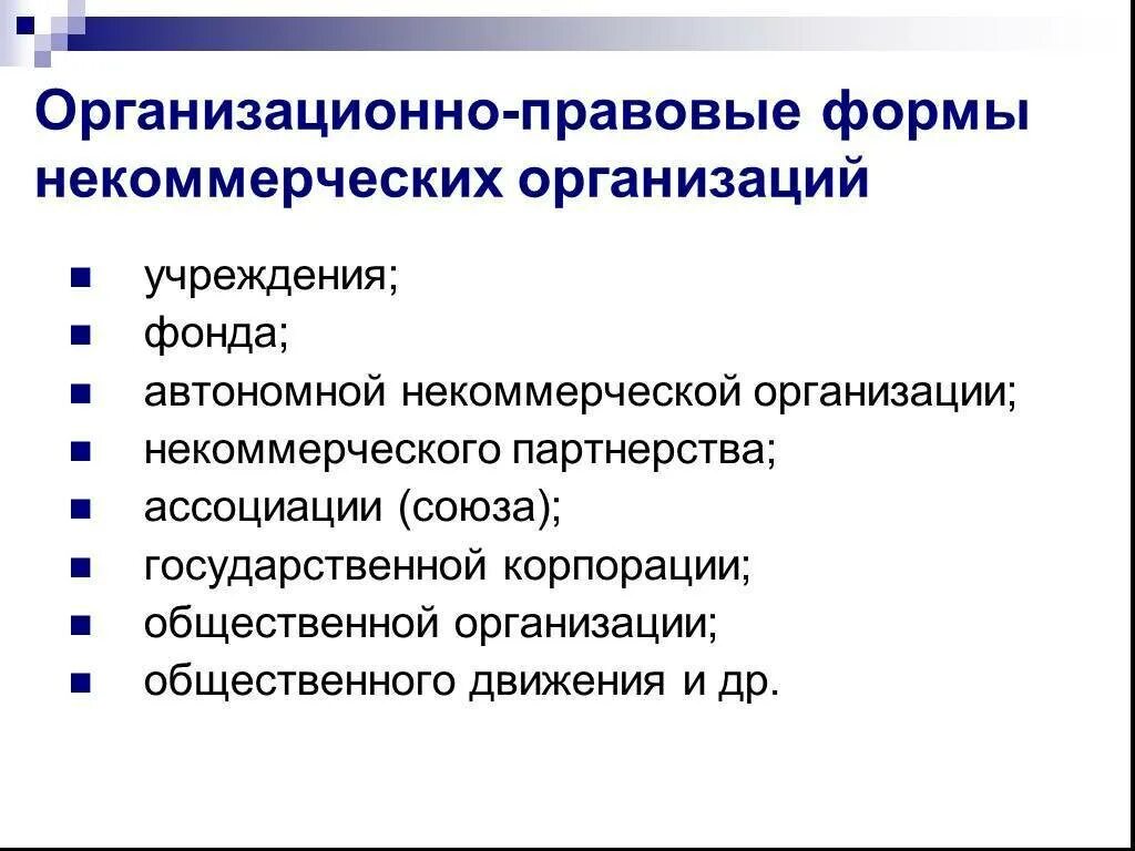Организационно правовых форм относятся к некоммерческим организациям
