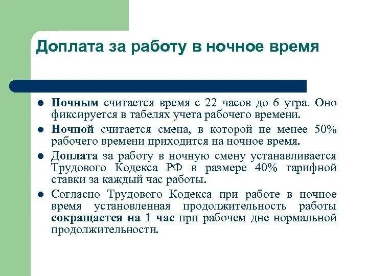 Доплата за ночное время работы сколько процентов. Как по тк оплачивается работа в ночное время. как оплачивается ночная работа по трудовому кодексу. доплата за ночное время. доплата за ночные часы.