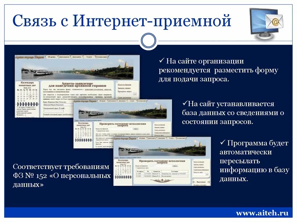 Учет обращений в организации. Интернет приемная. Что такое сайты учреждений. Фостерная презентация. Посредством интернет – приёмной.