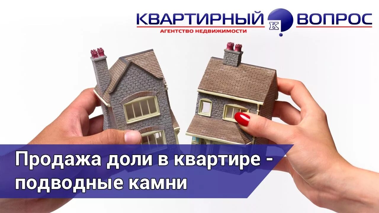 Продажа доли в квартире. Продать долю в квартире. Доли в квартире картинки.