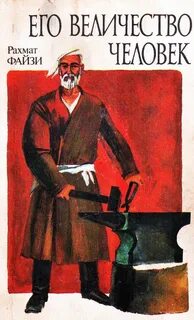 Читать книгу его величество