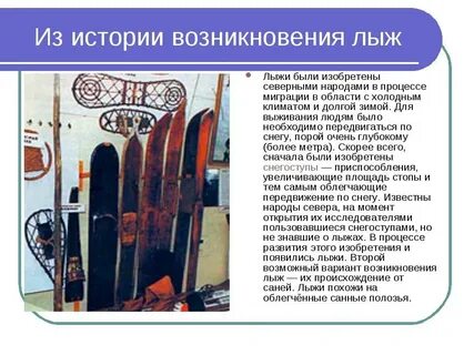 Возникновение лыж