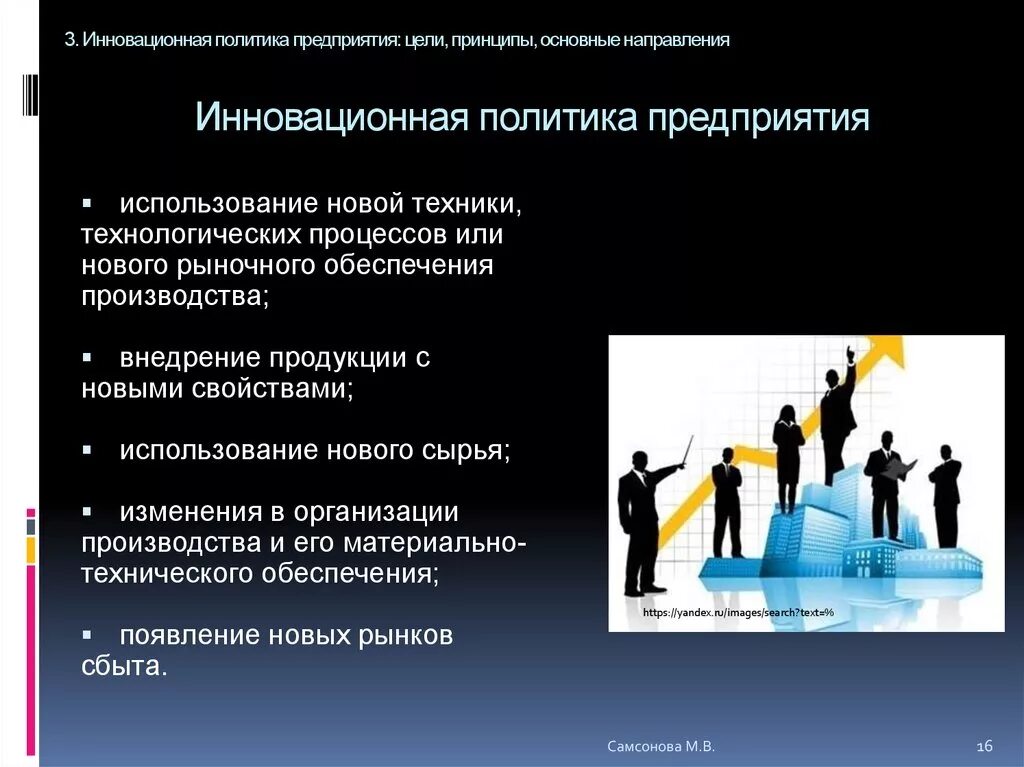 Что является политикой организации. Инновационная политика организации. Инновационные предприятия презентация. Инновационные стратегии предприятия. Виды инновационной политики компании.