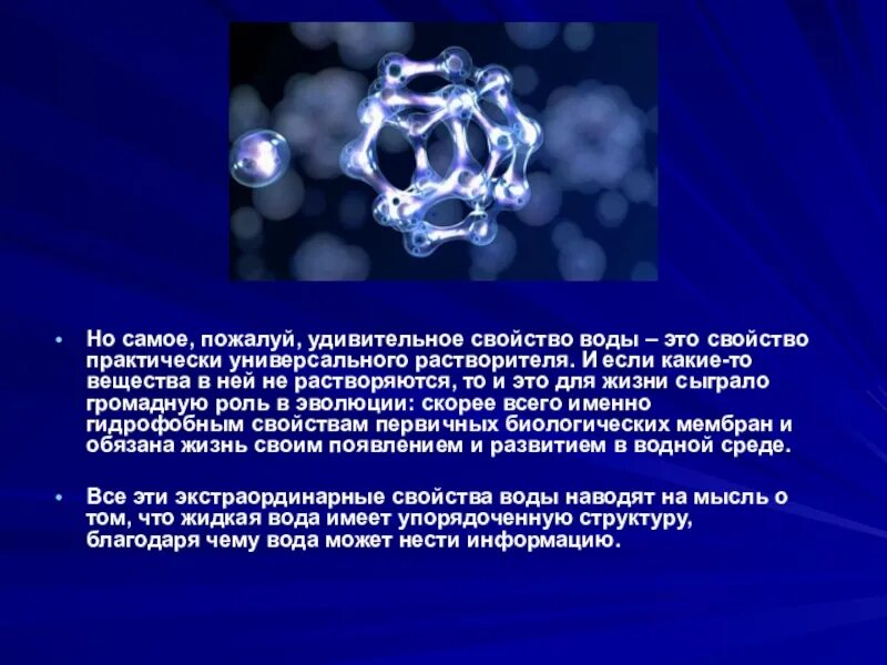Презентации на тему свойства. Необычные свойства воды. Необычные свойства воды химия. Уникальные свойства воды. Удивительная вода презентация.