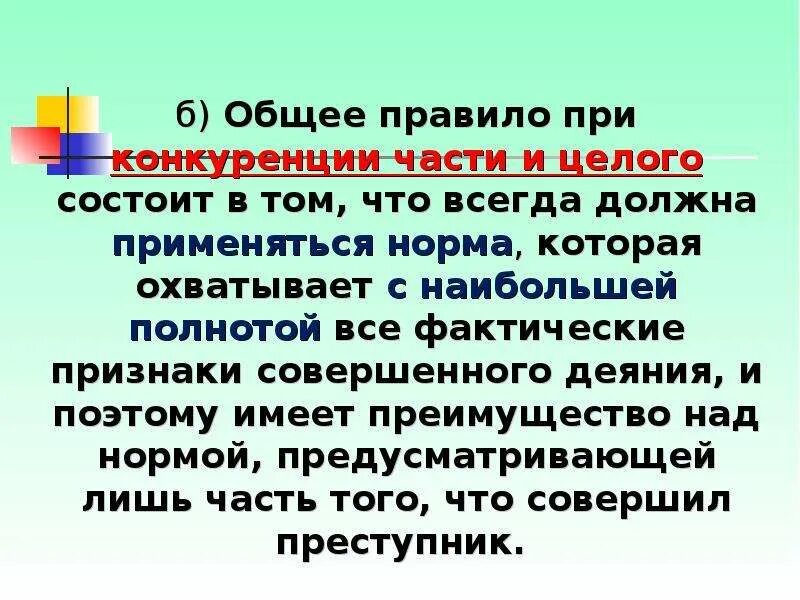 Конкуренция уголовно правовых норм это. Конкуренция уголовно правовых норм это