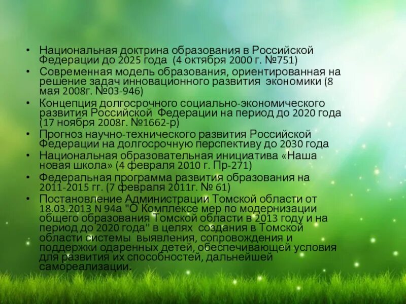 Доктрина образования 2025. Национальная доктрина образования в российской федерации до 2025 года. национальная доктрина образования в российской федерации» (до 2025 г.). • национальная доктрина образования в рф (2000-2025) краткое. национальная доктрина образования рф задачи.