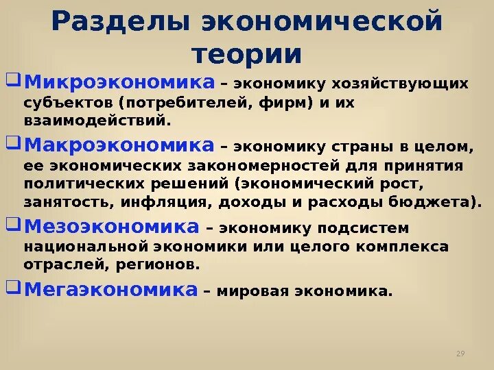 Разделы микроэкономики. Общая экономическая теория ее составные части. теории экономики. экономическая теория это в экономике. разделы экономической теории.