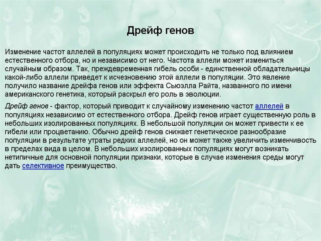 Причина случайных изменений генов. Дрейф генов фактор эволюции. Дрейф генов и его роль в эволюции. Элементарные факторы эволюции. Дрейф генов как фактор эволюции.