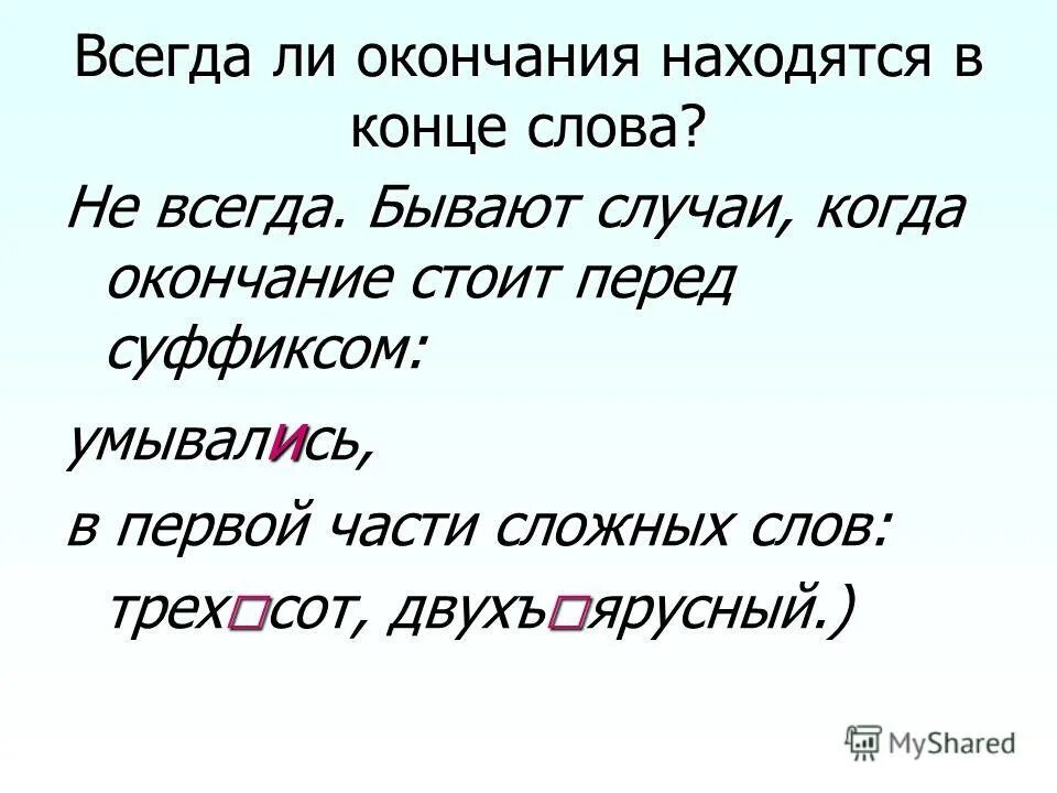 Территория окончание слова. Окончание не в конце слова. Окончание перед суффиксом. Слово в котором окончание перед суффиксом. Бывает ли окончание перед суффиксом.