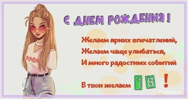 С 18 летием девушке. Поздравление с 18 летием девушке. Поздравления с 18 летим девушки. 18 пожеланий на день рождения