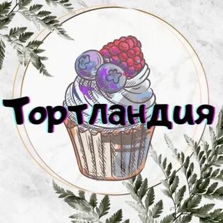 Тортландия